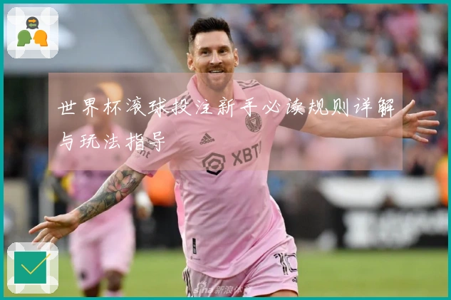 世界杯滚球投注新手必读规则详解与玩法指导