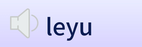 leyu logo